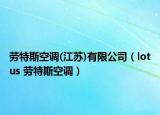 劳特斯空调(江苏)有限公司（lotus 劳特斯空调）