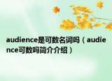 audience是可数名词吗（audience可数吗简介介绍）
