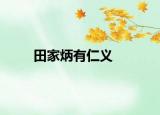田家炳有仁义