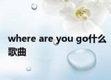 where are you go什么歌曲
