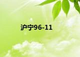 沪宁96-11