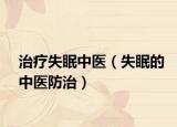 治疗失眠中医（失眠的中医防治）