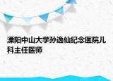 溧阳中山大学孙逸仙纪念医院儿科主任医师