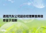 通用汽车公司副总经理兼首席信息官于龙新