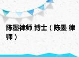陈墨律师 博士（陈墨 律师）