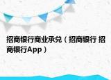 招商银行商业承兑（招商银行 招商银行App）