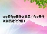 tpp跟fpp是什么意思（fpp是什么意思简介介绍）