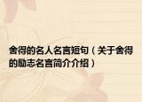 舍得的名人名言短句（关于舍得的励志名言简介介绍）