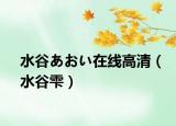 水谷あおい在线高清（水谷雫）