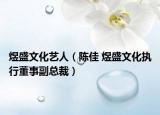 煜盛文化艺人（陈佳 煜盛文化执行董事副总裁）