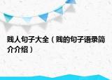 贱人句子大全（贱的句子语录简介介绍）