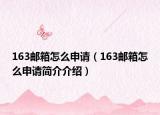 163邮箱怎么申请（163邮箱怎么申请简介介绍）