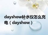 dayshow补水仪怎么充电（dayshow）