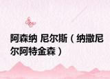 阿森纳 尼尔斯（纳撒尼尔阿特金森）