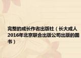 完整的成长作者出版社（长大成人 2016年北京联合出版公司出版的图书）