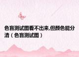 色盲测试图看不出来,但颜色能分清（色盲测试图）