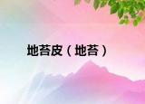 地苔皮（地苔）