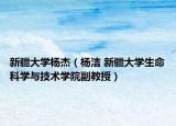 新疆大学杨杰（杨洁 新疆大学生命科学与技术学院副教授）