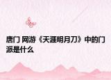唐门 网游《天涯明月刀》中的门派是什么