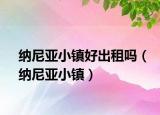 纳尼亚小镇好出租吗（纳尼亚小镇）