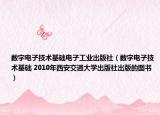 数字电子技术基础电子工业出版社（数字电子技术基础 2010年西安交通大学出版社出版的图书）