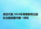 线性代数 2016年高等教育出版社出版的图书都一样吗