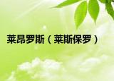 莱昂罗斯（莱斯保罗）