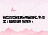销售管理第四版课后案例分析答案（销售管理 第四版）