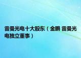 雷曼光电十大股东（金鹏 雷曼光电独立董事）