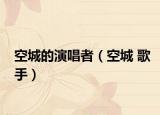 空城的演唱者（空城 歌手）