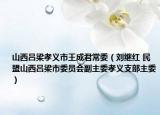 山西吕梁孝义市王成君常委（刘继红 民盟山西吕梁市委员会副主委孝义支部主委）