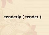 tenderly（tender）