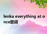 lenka everything at once歌词