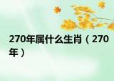 270年属什么生肖（270年）