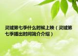 灵域第七季什么时候上映（灵域第七季播出时间简介介绍）