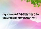 raysourceAPP手机版下载（Raysource软件是什么简介介绍）