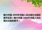 魅力中国 2008年河南人民出版社出版的图书名称（魅力中国 2008年河南人民出版社出版的图书）