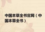 中国本草全书官网（中国本草全书）