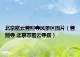 北京密云普照寺风景区图片（普照寺 北京市密云寺庙）