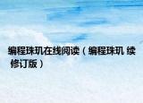 编程珠玑在线阅读（编程珠玑 续 修订版）