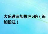 大乐透追加投注5倍（追加投注）