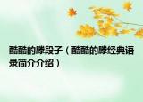 酷酷的滕段子（酷酷的滕经典语录简介介绍）