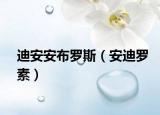 迪安安布罗斯（安迪罗素）