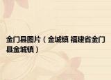 金门县图片（金城镇 福建省金门县金城镇）