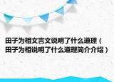 田子为相文言文说明了什么道理（田子为相说明了什么道理简介介绍）