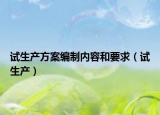 试生产方案编制内容和要求（试生产）