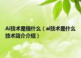 Ai技术是指什么（ai技术是什么技术简介介绍）