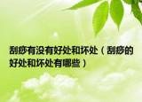 刮痧有没有好处和坏处（刮痧的好处和坏处有哪些）