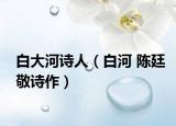 白大河诗人（白河 陈廷敬诗作）
