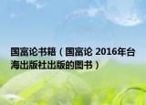 国富论书籍（国富论 2016年台海出版社出版的图书）